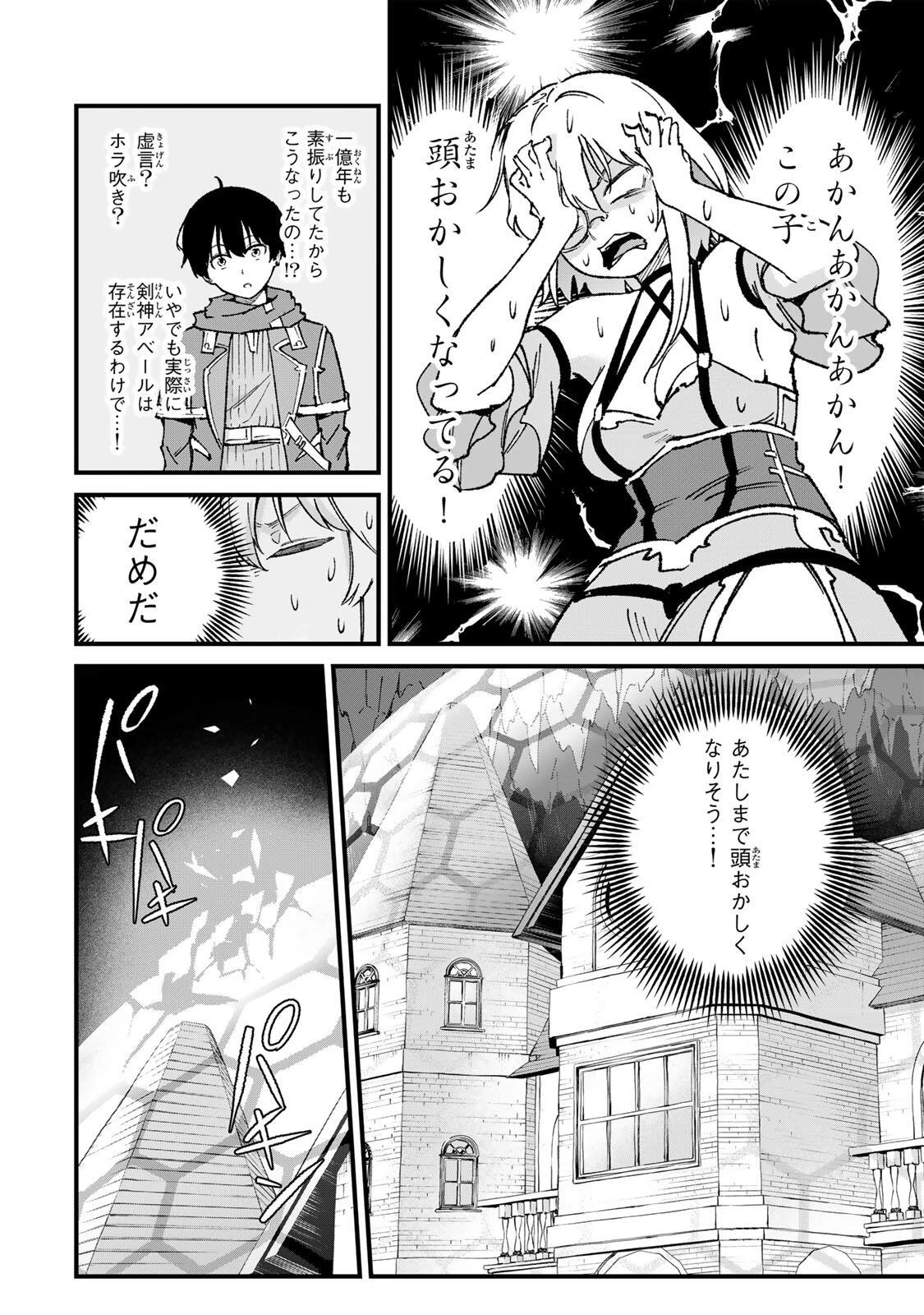 一億年修行の無自覚剣聖〜ただの棒だと馬鹿にされた万能の神器と、極限の修行で生み出した『剣鬼』の人格で異世界を圧倒する〜 第2話 - 10