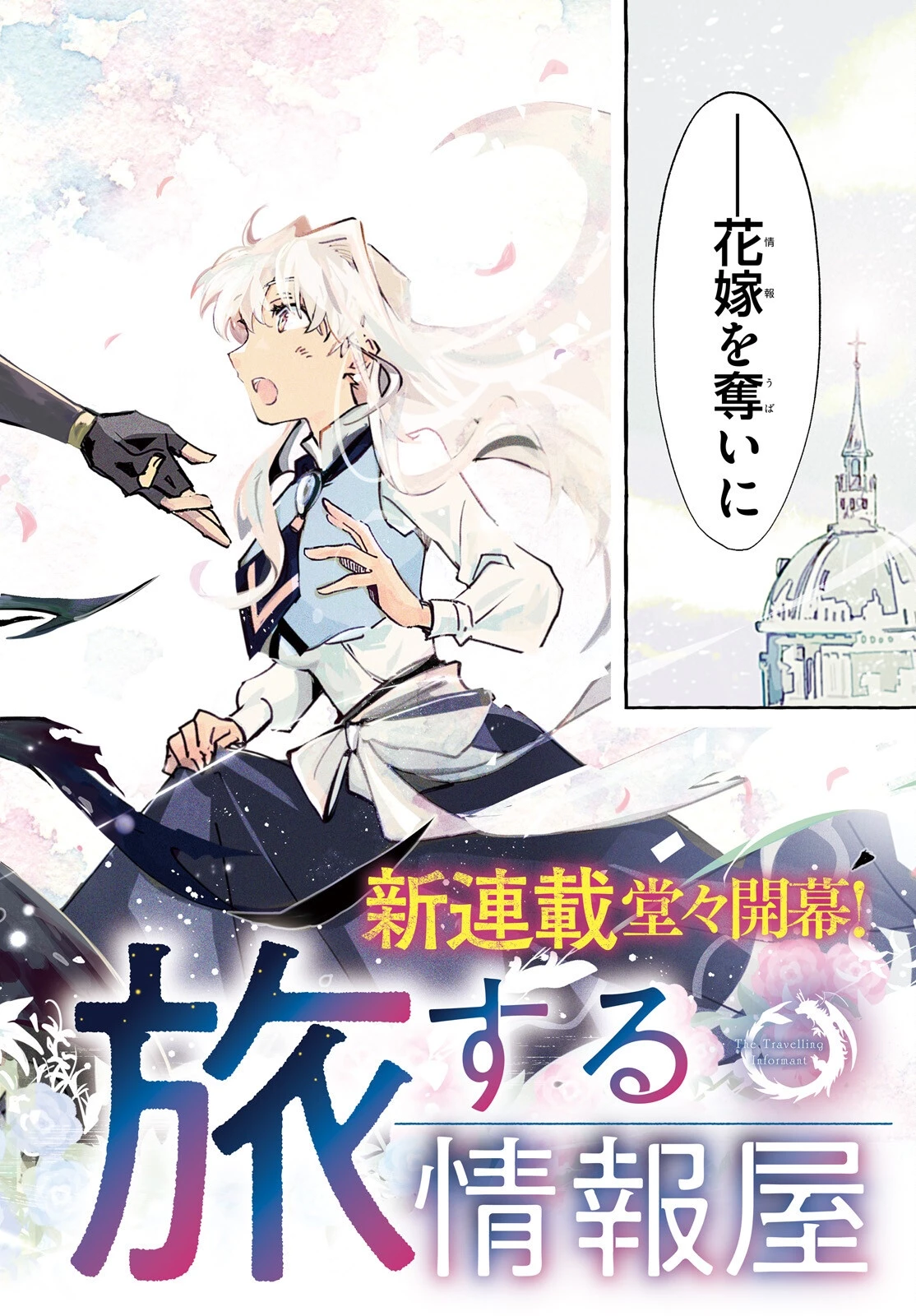 旅する情報屋 第1話 - 2