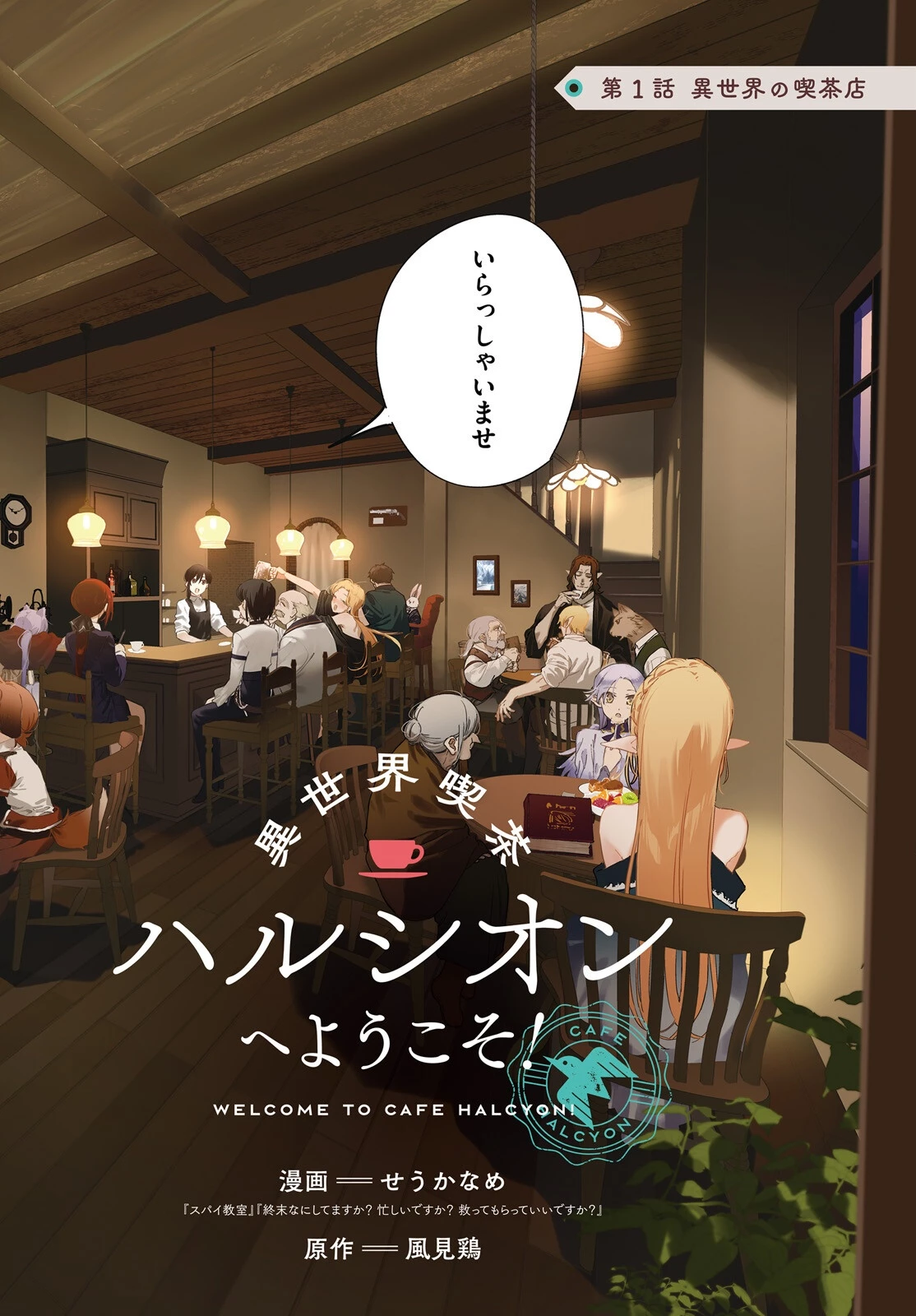 異世界喫茶ハルシオンへようこそ！ 第1話 - 2