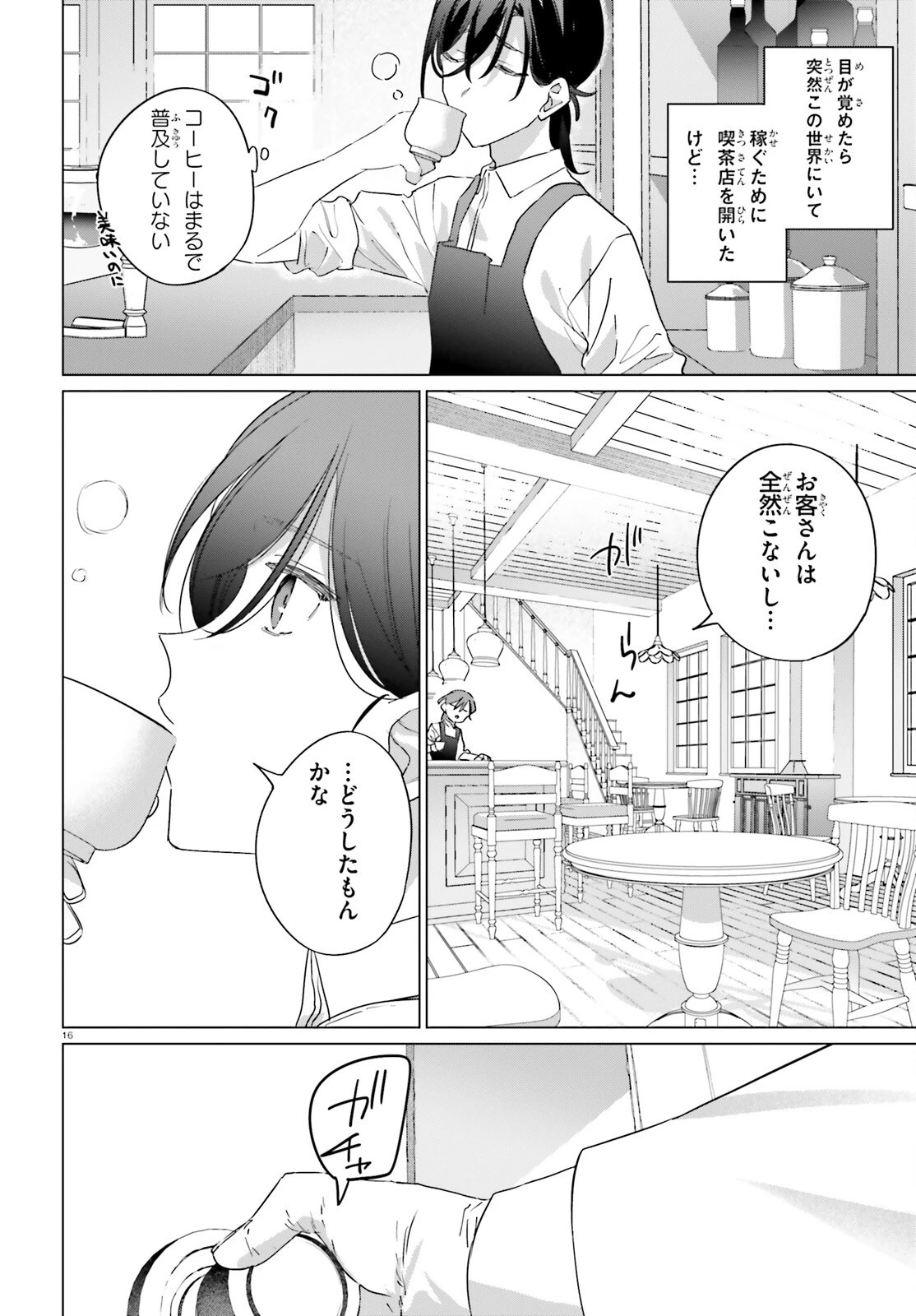異世界喫茶ハルシオンへようこそ！ 第1話 - 16