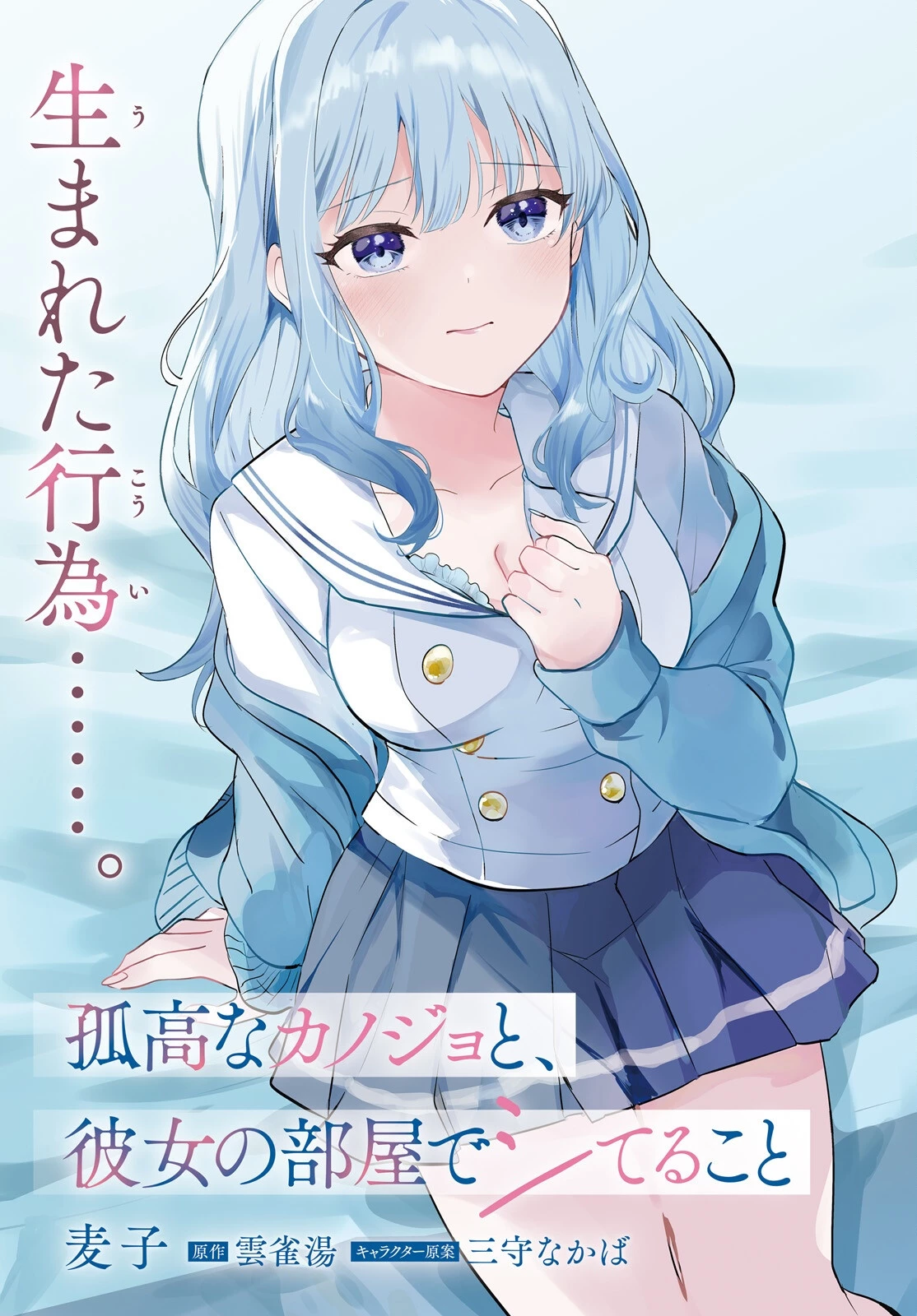 孤高なカノジョと、彼女の部屋でシてること 第1話 - 3