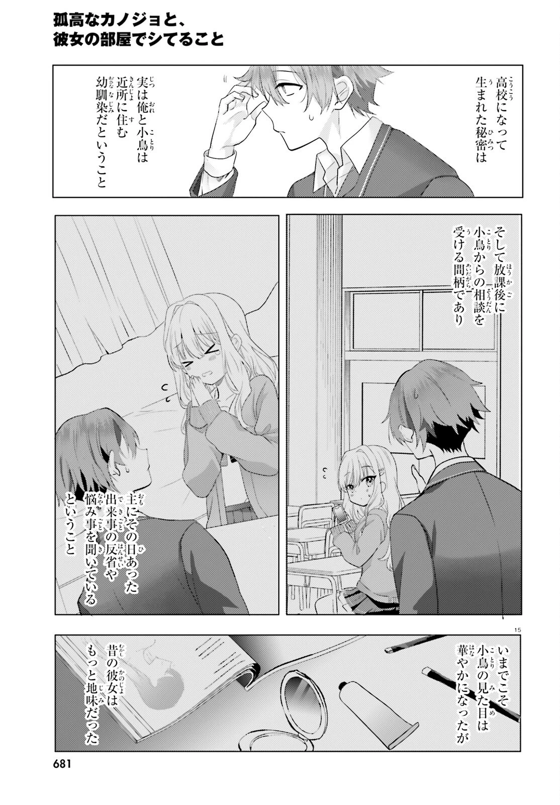 孤高なカノジョと、彼女の部屋でシてること 第1話 - 14
