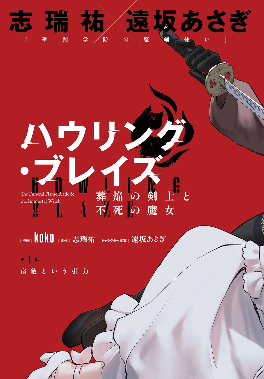 ハウリング・ブレイズ 葬焔の剣士と不死の魔女 第1話 - 3