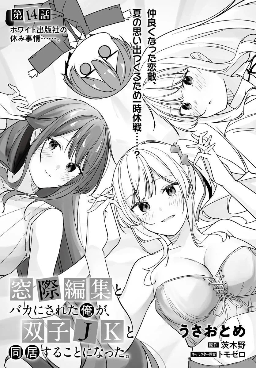 窓際編集とバカにされた俺が、双子JKと同居することになった 第14話 - 3