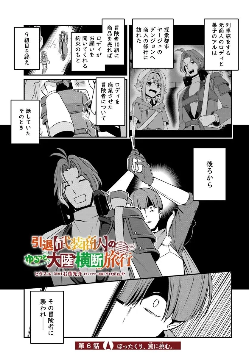 引退【武装商人】のゆるっと大陸横断旅行 第6話 - 1