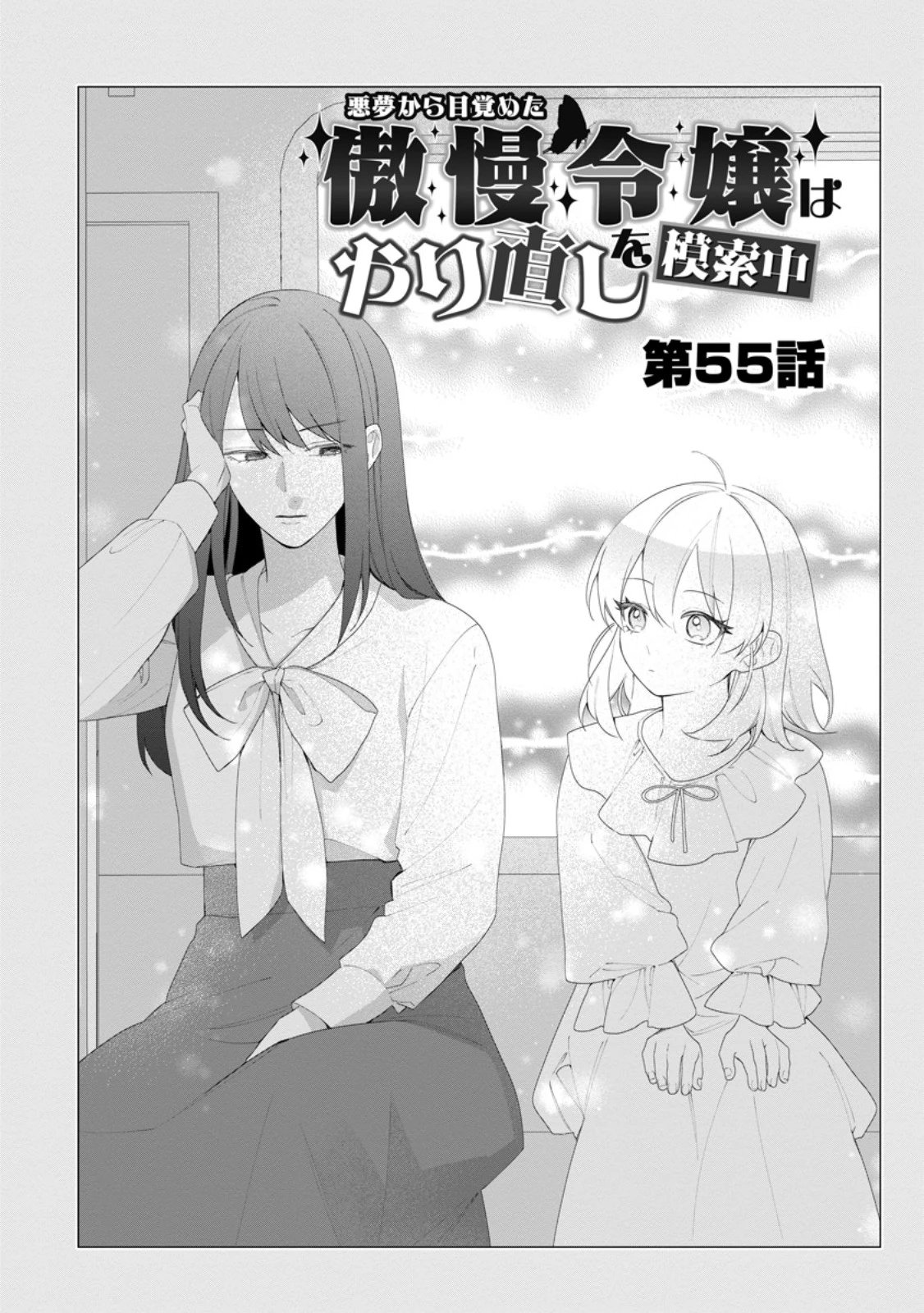 悪夢から目覚めた傲慢令嬢はやり直しを模索中 第55話 - 2