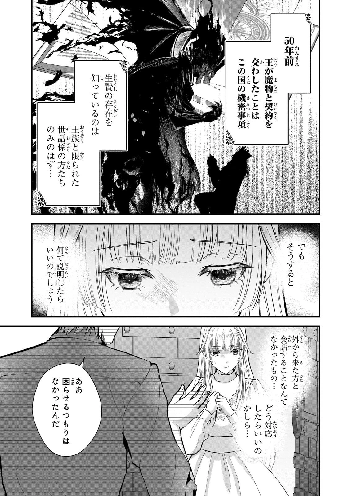 生贄姫の幸福 ～孤独な贄の少女は、魔物の王の花嫁となる～ 第7話 - 3