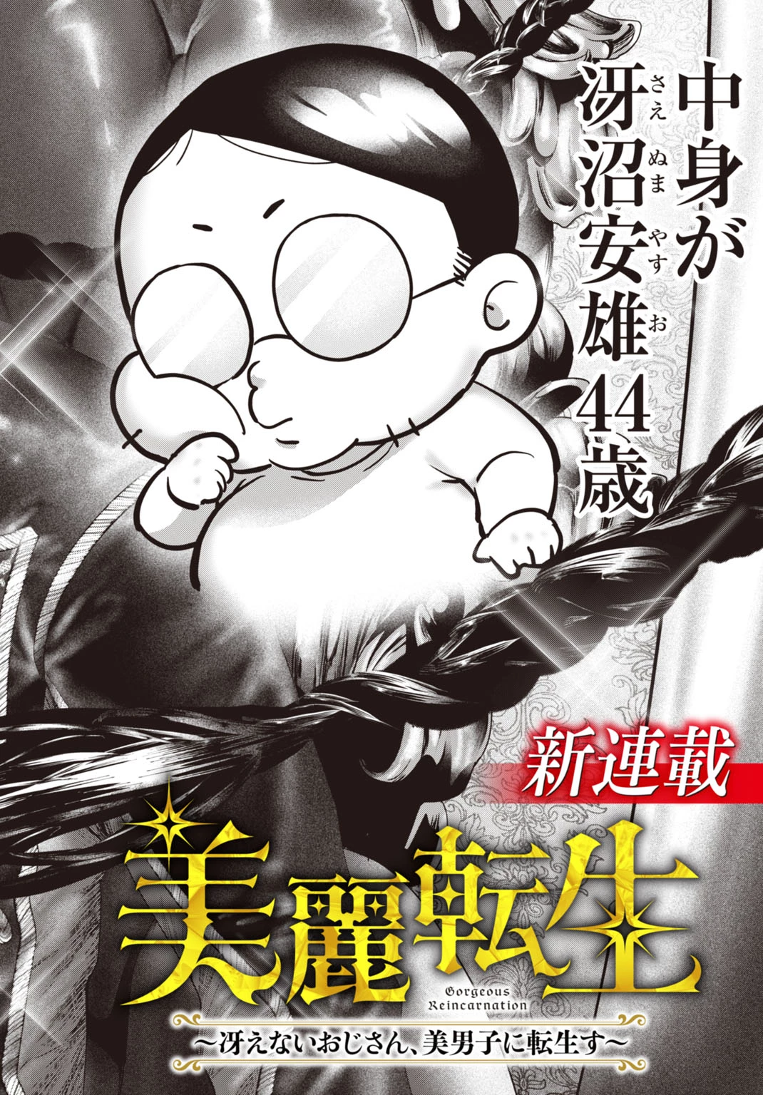 美麗転生 〜冴えないおじさん、美男子に転生す〜 第1話 - 2