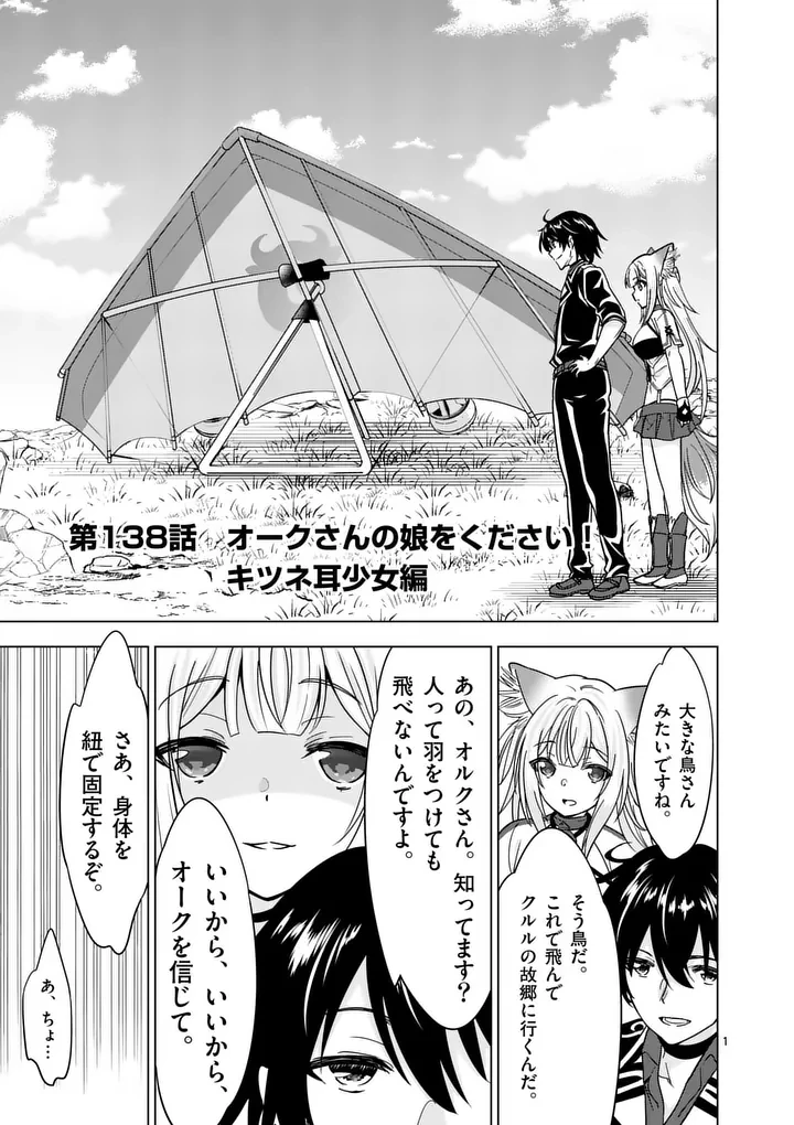史上最強オークさんの楽しい種付けハーレムづくり 第138話 - 1