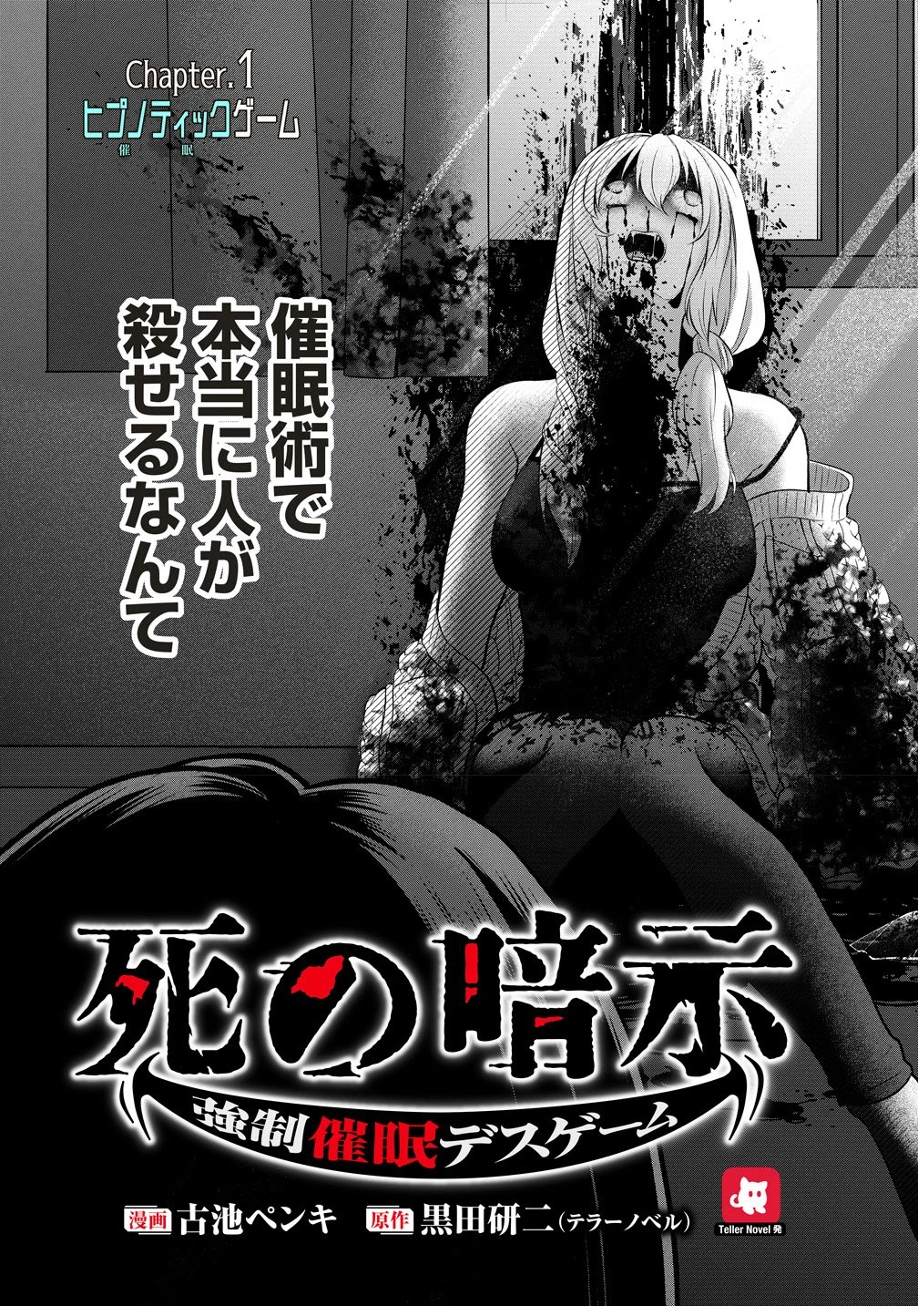 死の暗示 強制催眠デスゲーム 第1話 - 3