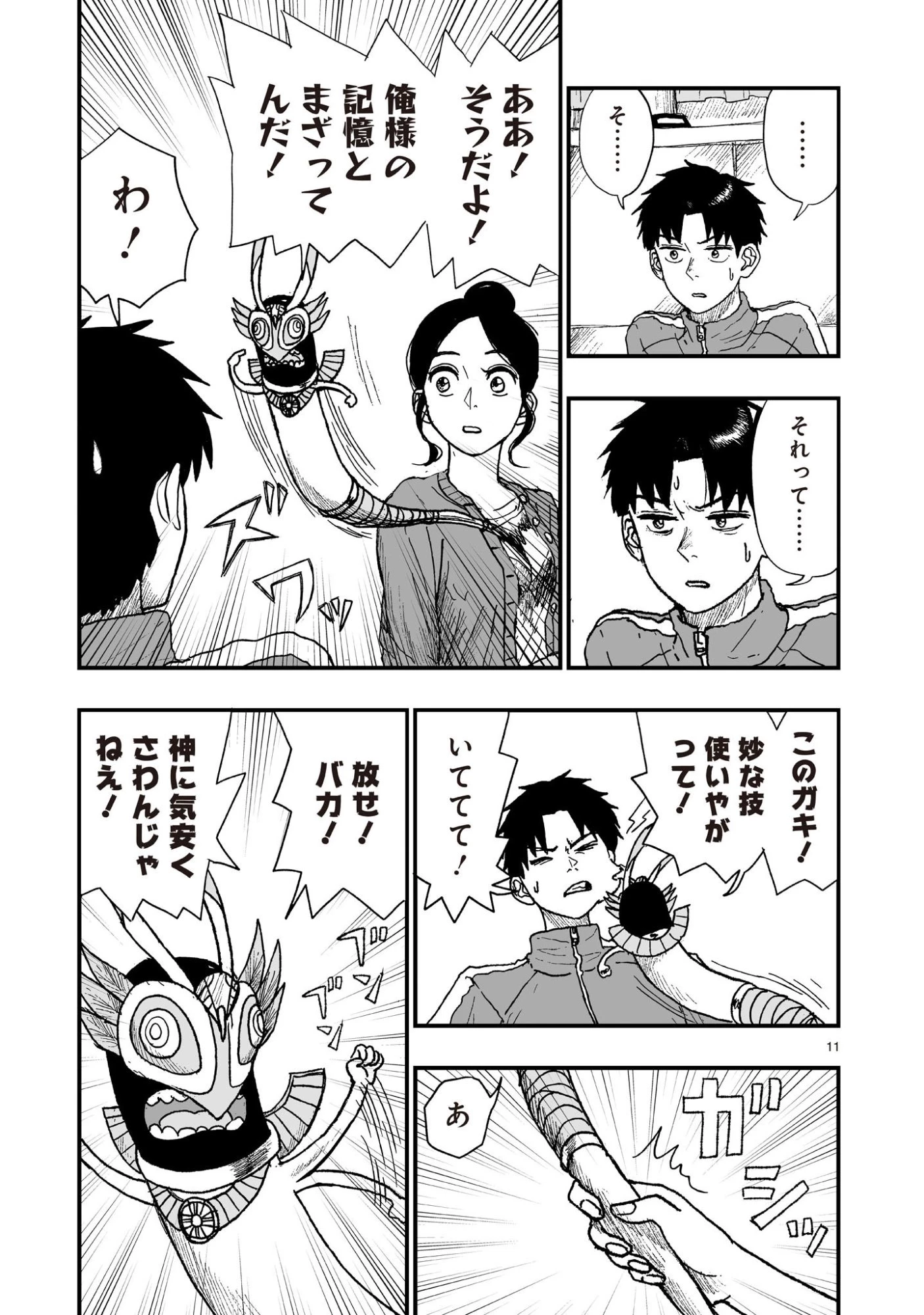 ゴトウ先生と古の角 第23話 - 11