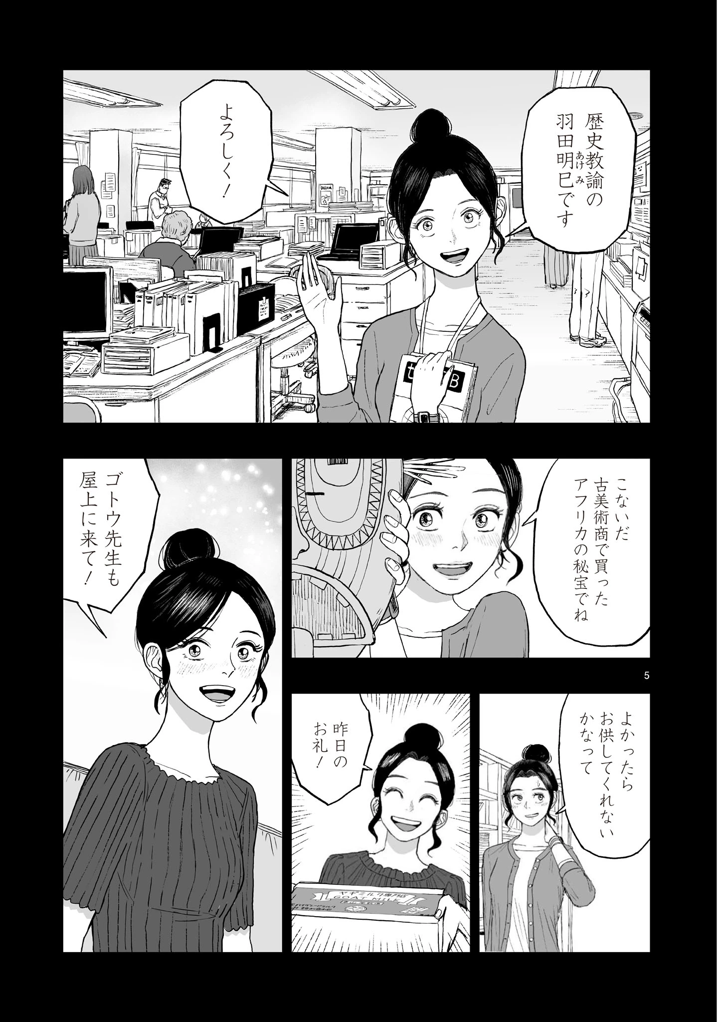 ゴトウ先生と古の角 第22話 - 5