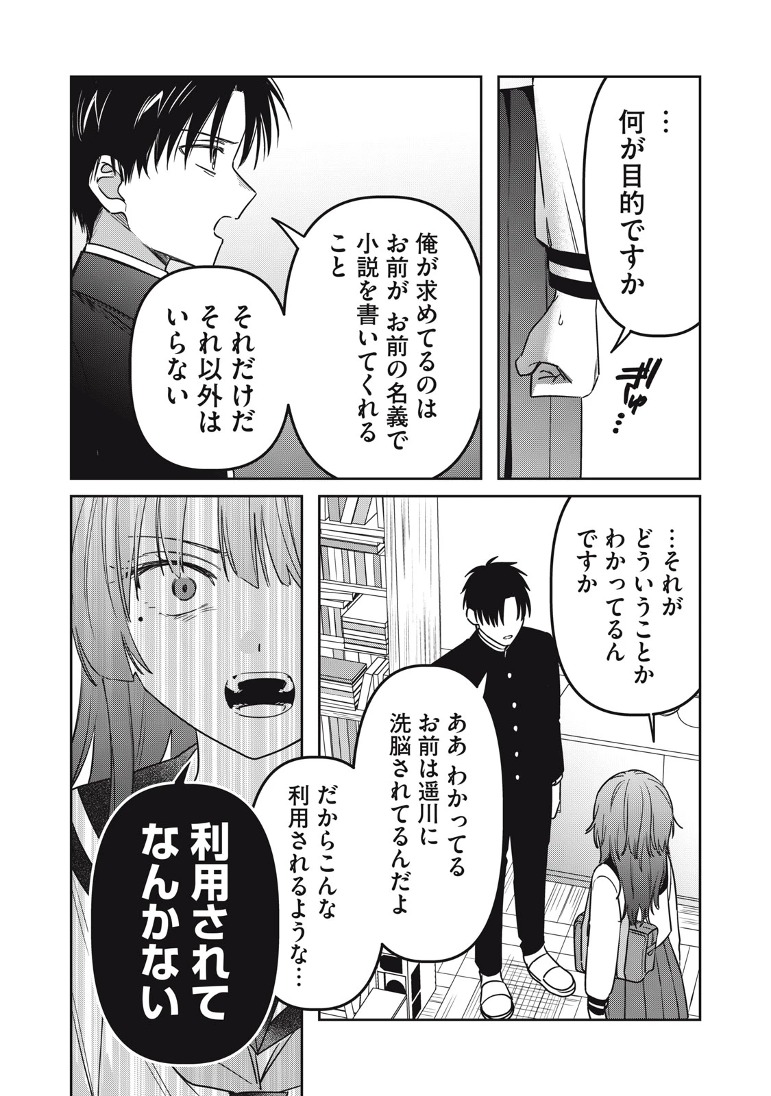 私が大好きな小説家を殺すまで 第24話 - 16