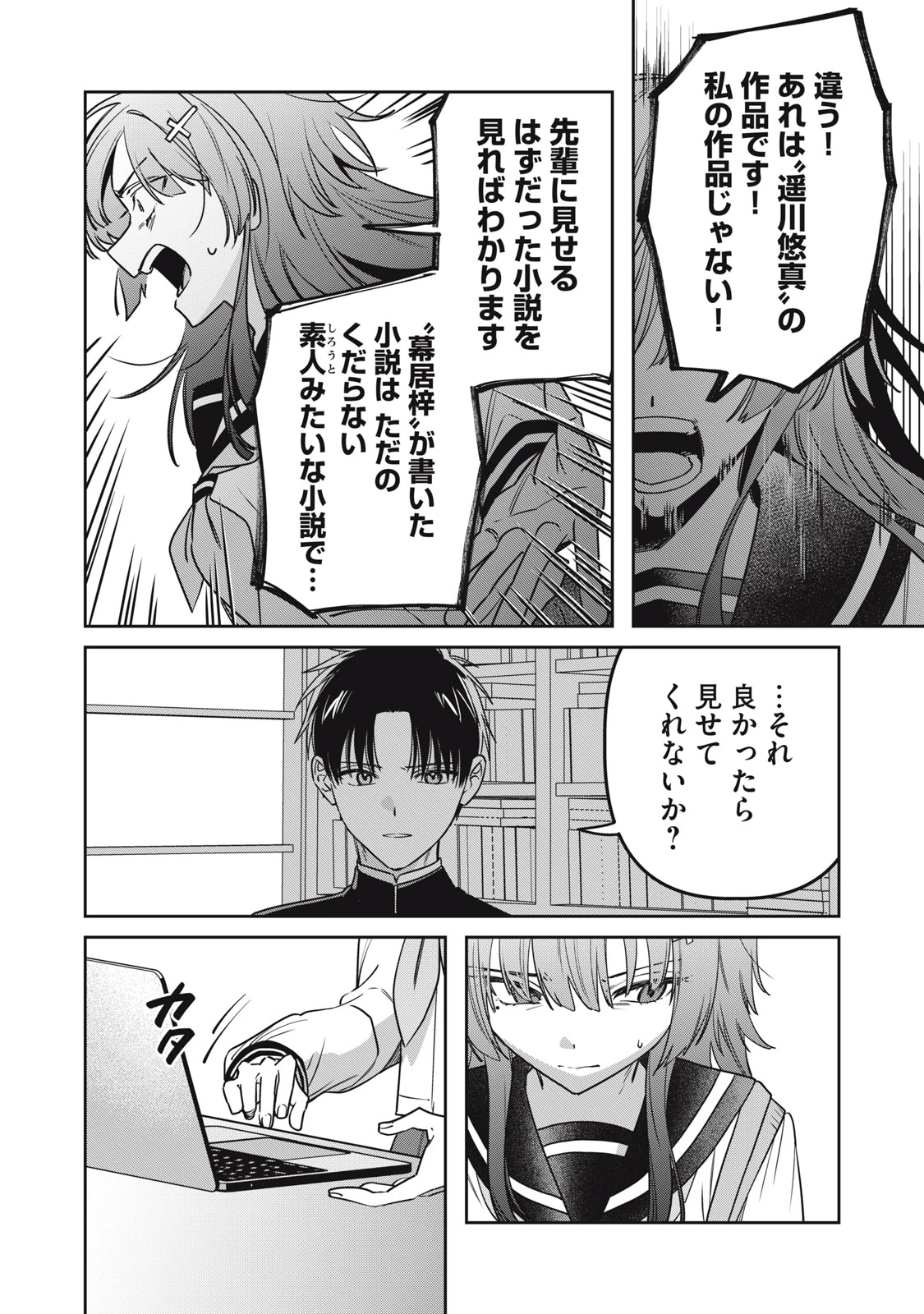 私が大好きな小説家を殺すまで 第24話 - 18