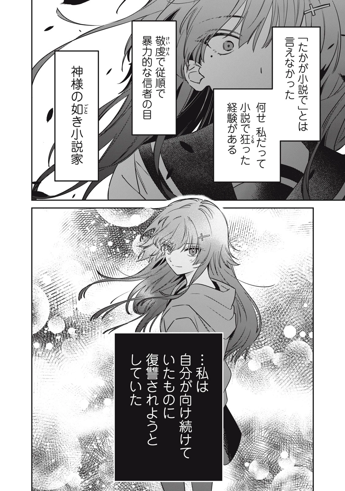 私が大好きな小説家を殺すまで 第24話 - 22