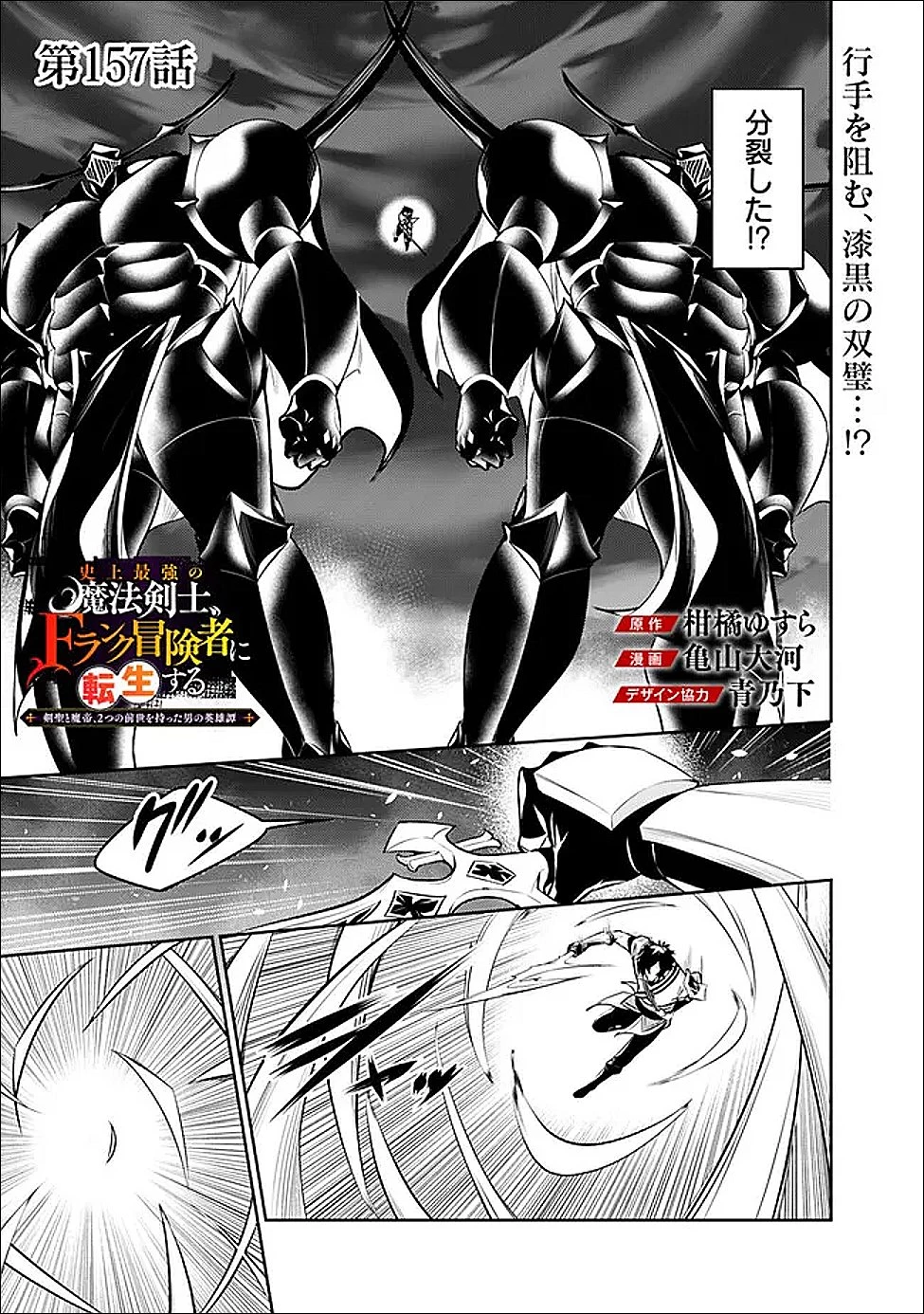 史上最強の魔法剣士、Fランク冒険者に転生する　～剣聖と魔帝、2つの前世を持った男の英雄譚～ 第157話 - 1