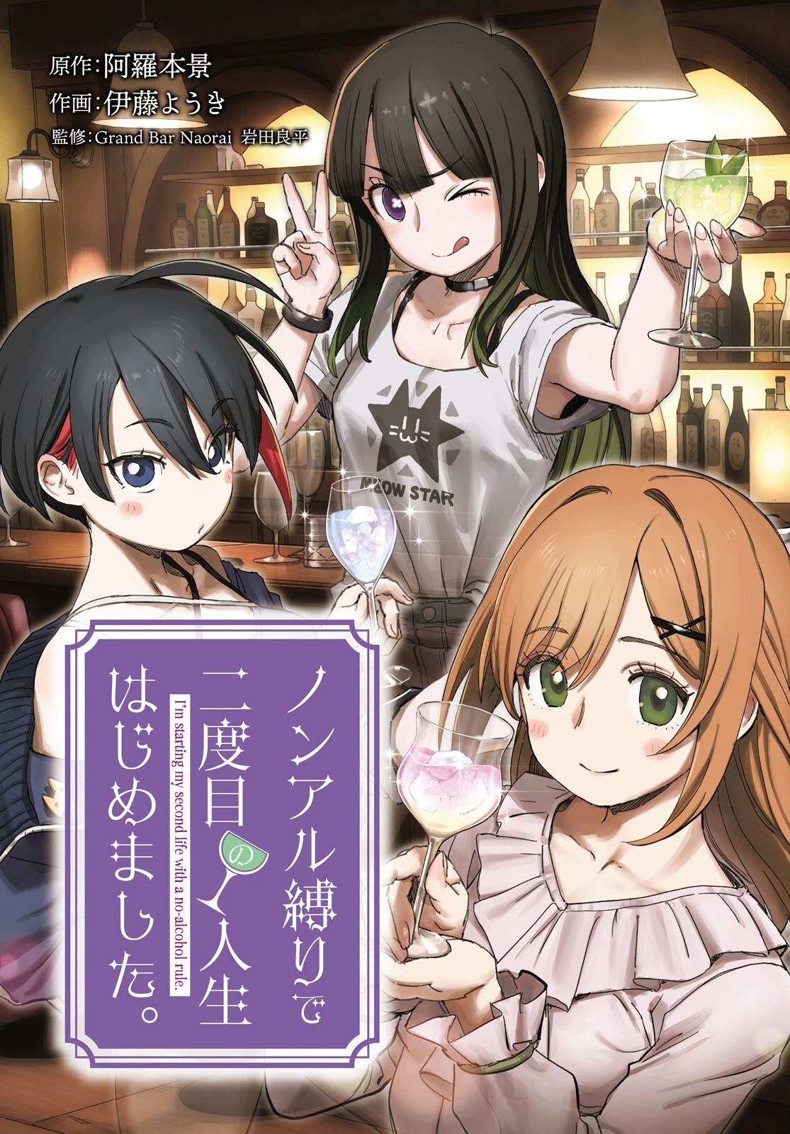 ノンアル縛りで二度目の人生はじめました。 第1話 - 3