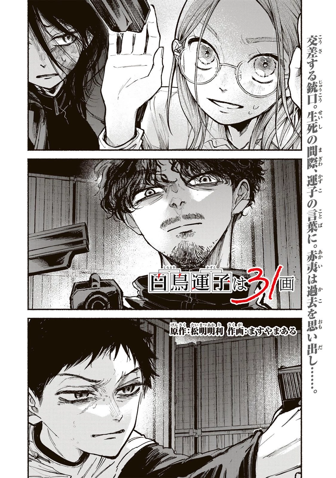 白鳥運子は31画 第21話 - 2
