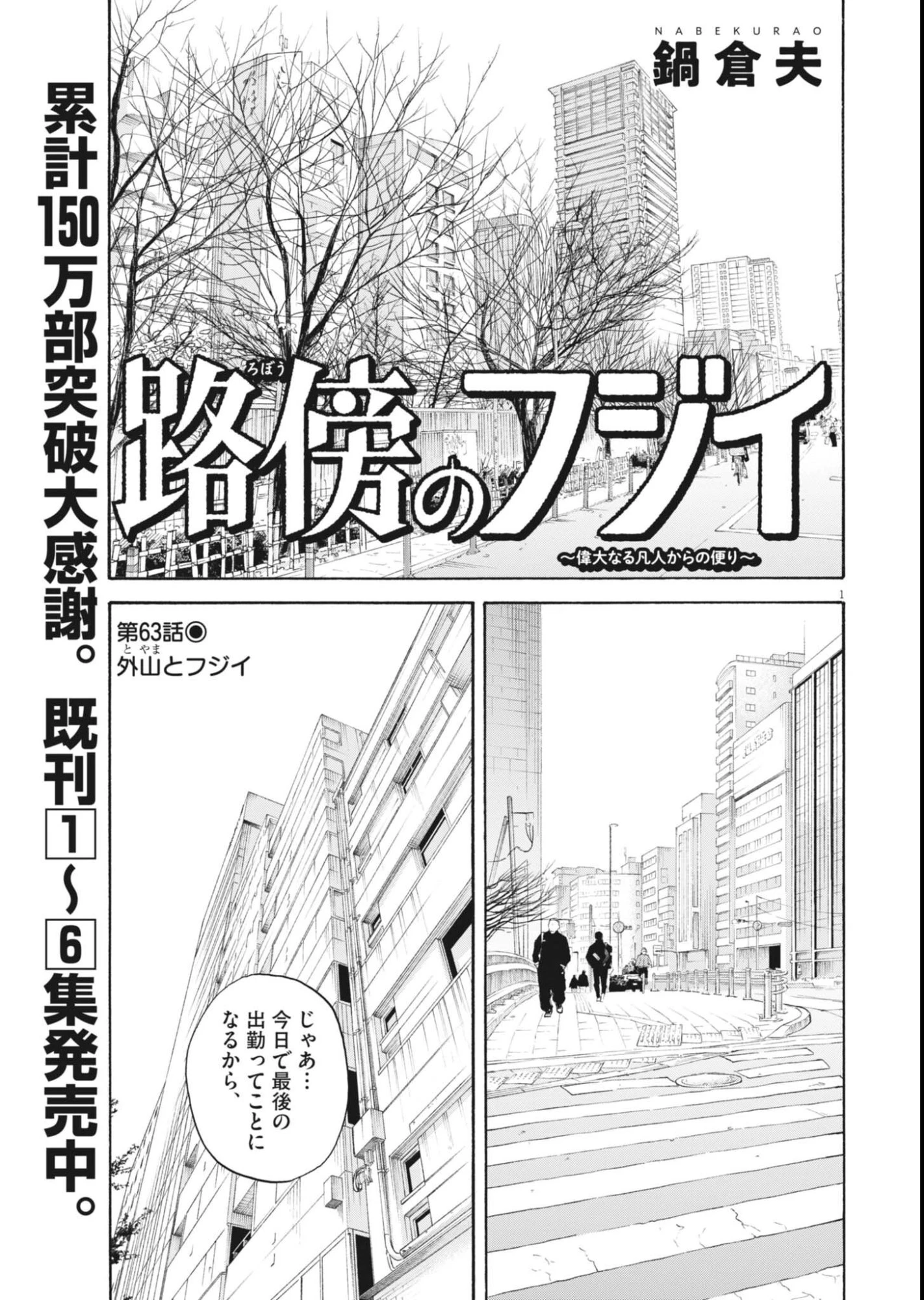 路傍のフジイ〜偉大なる凡人からの便り〜 第63話 - 1
