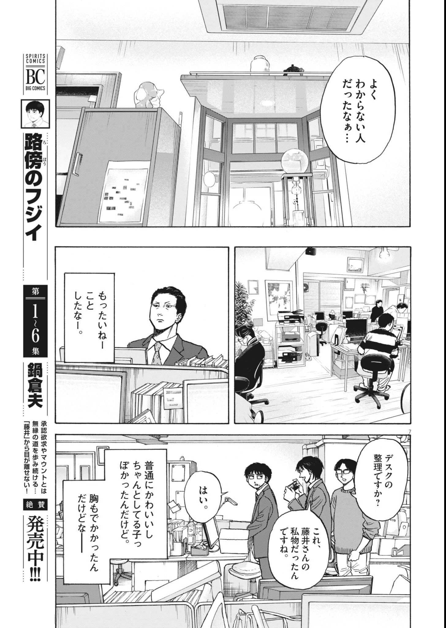 路傍のフジイ〜偉大なる凡人からの便り〜 第63話 - 7