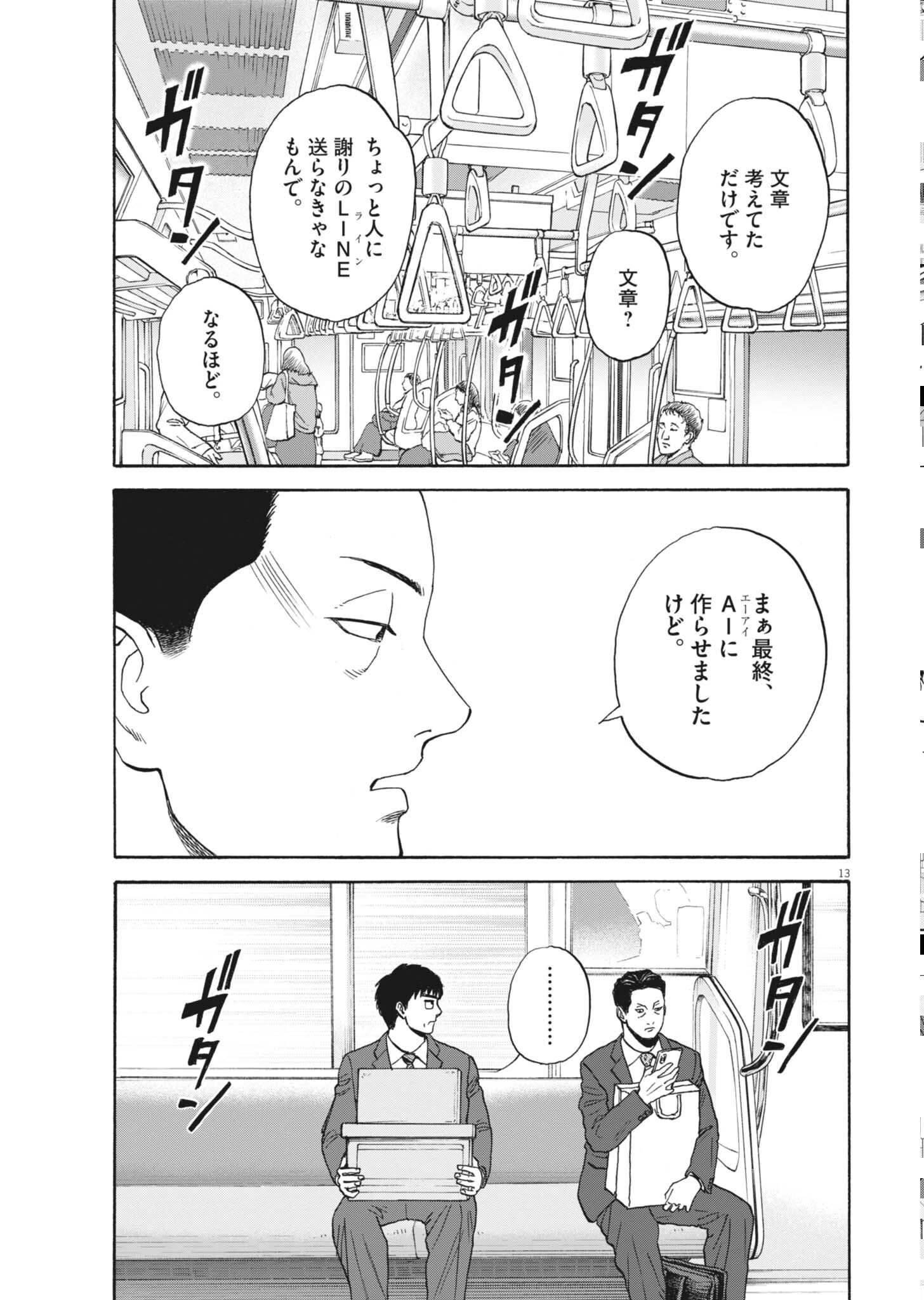 路傍のフジイ〜偉大なる凡人からの便り〜 第63話 - 13