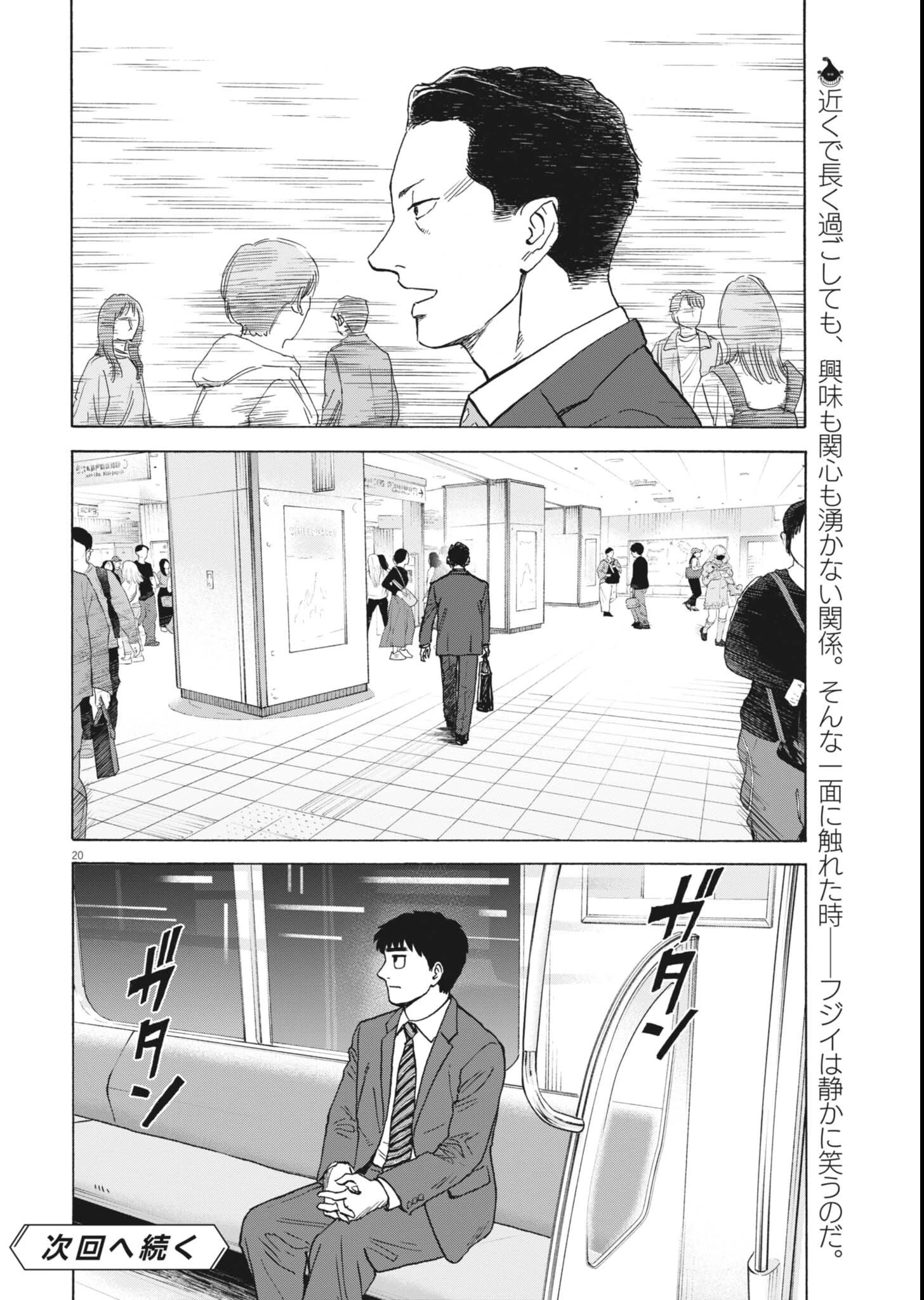 路傍のフジイ〜偉大なる凡人からの便り〜 第63話 - 20