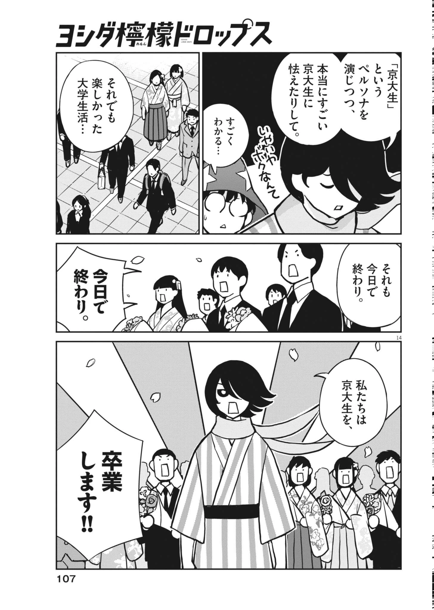 ヨシダ檸檬ドロップス 第67話 - 14