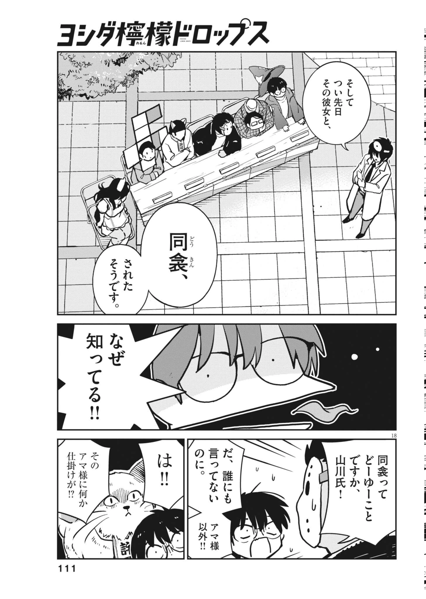 ヨシダ檸檬ドロップス 第67話 - 18