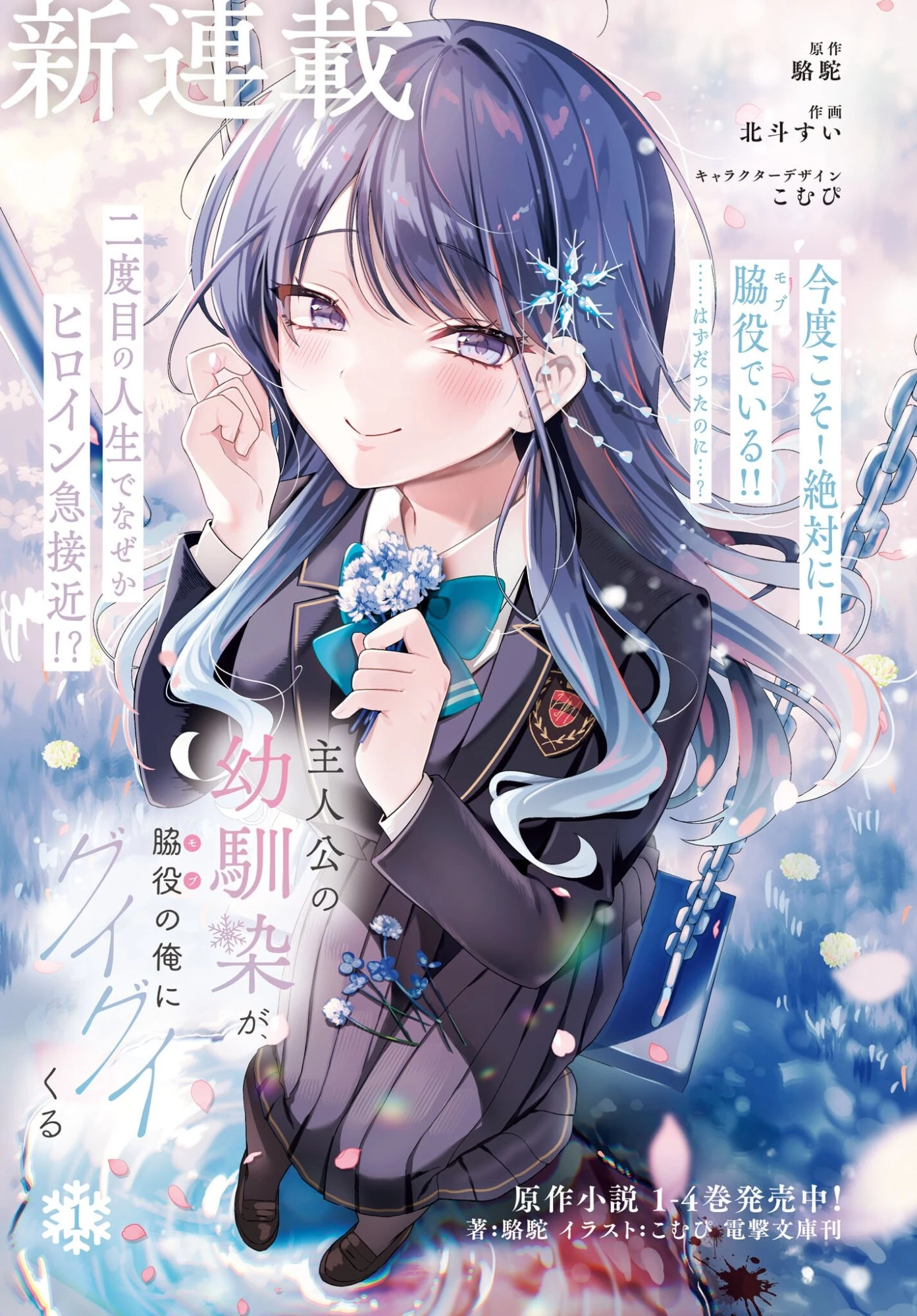 主人公の幼馴染が、脇役の俺にグイグイくる 第1話 - 1