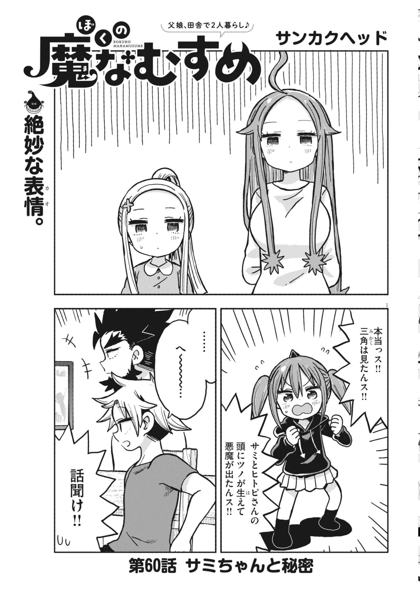ぼくの魔なむすめ 第60話 - 1