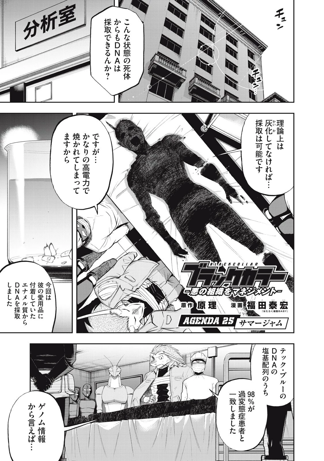 ブラックカラー～悪の組織をマネジメント～ 第25話 - 1