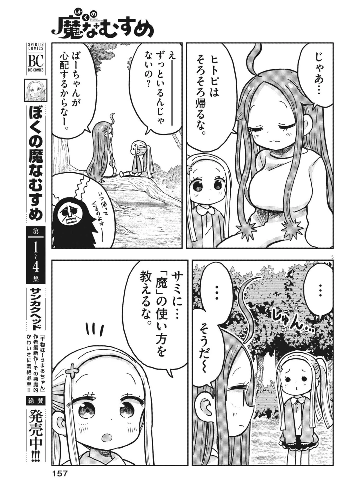 ぼくの魔なむすめ 第59話 - 5
