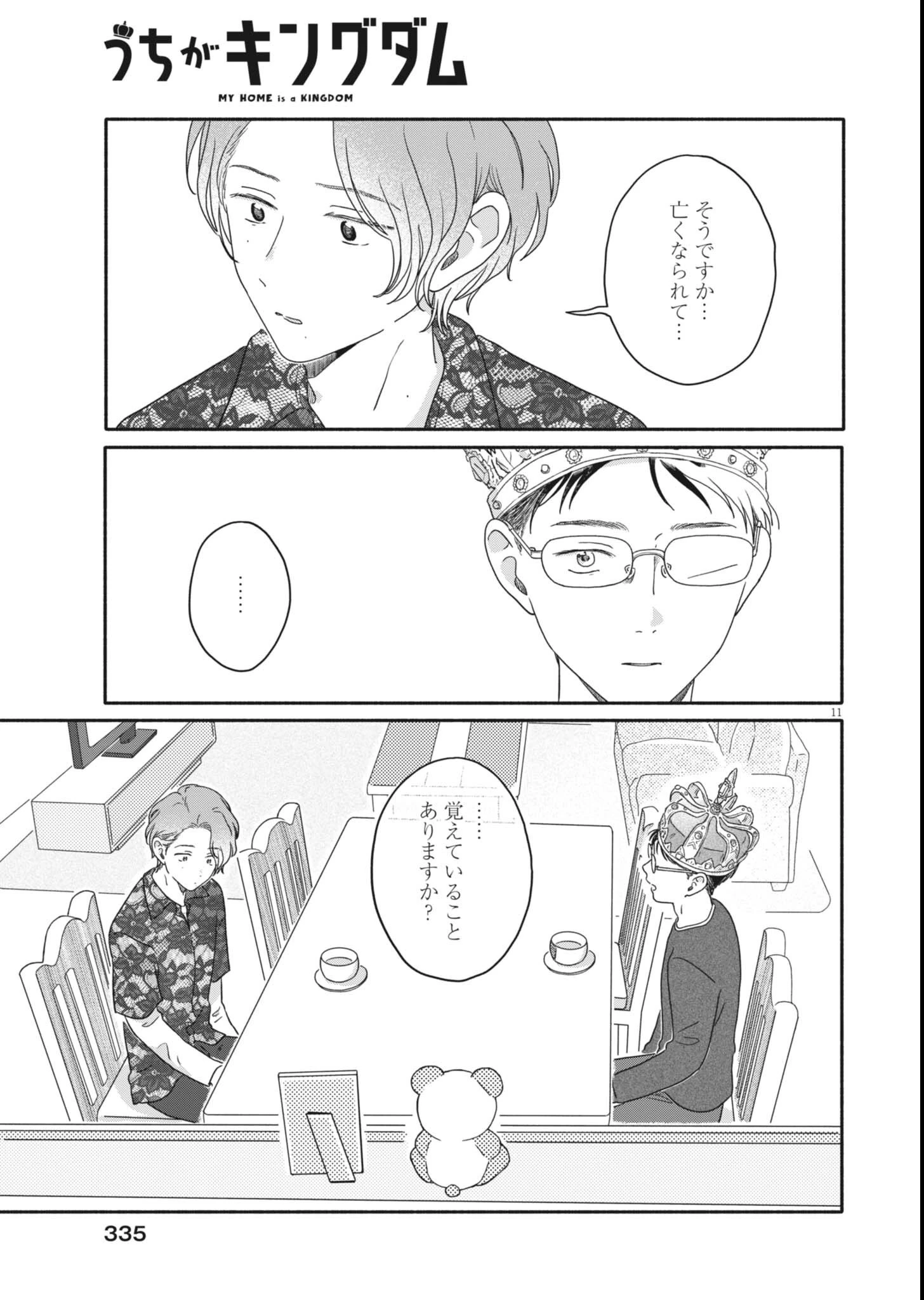 うちがキングダム 第26話 - 11