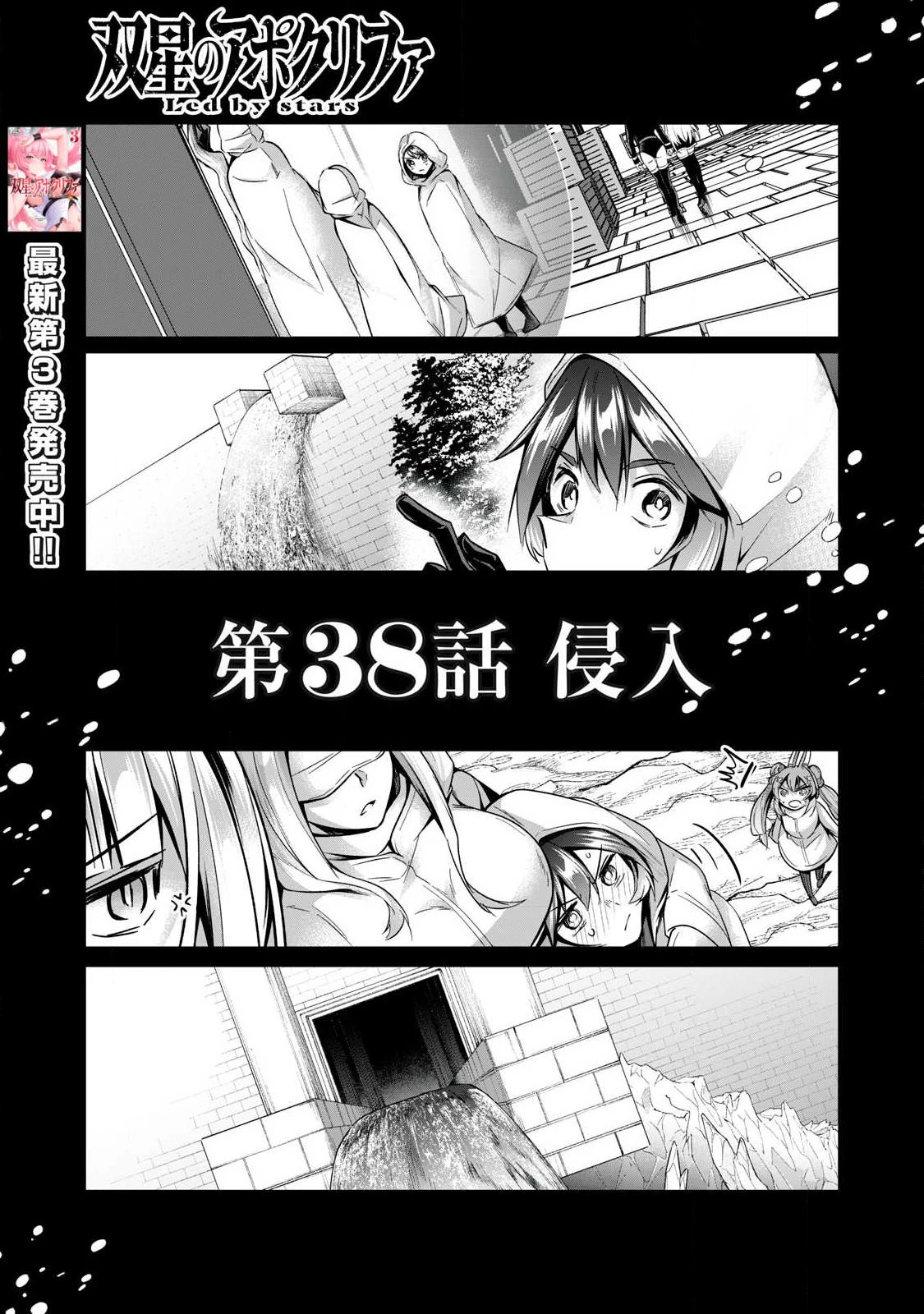 双星のアポクリファ 第38話 - 1