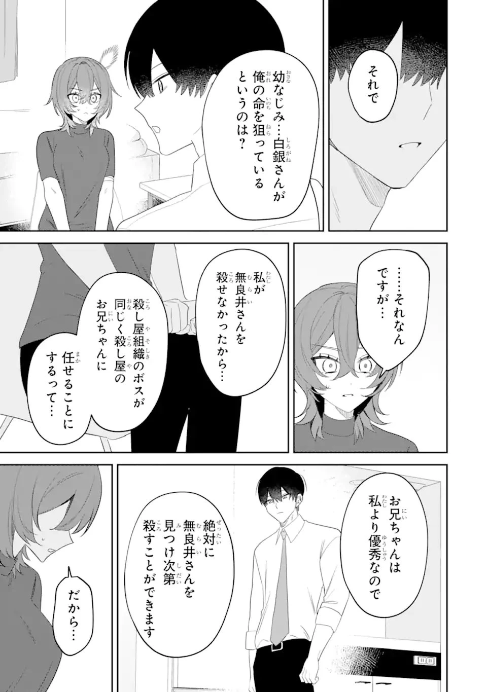デート・オア・キル～秘密のマッチング～ 第14話 - 3