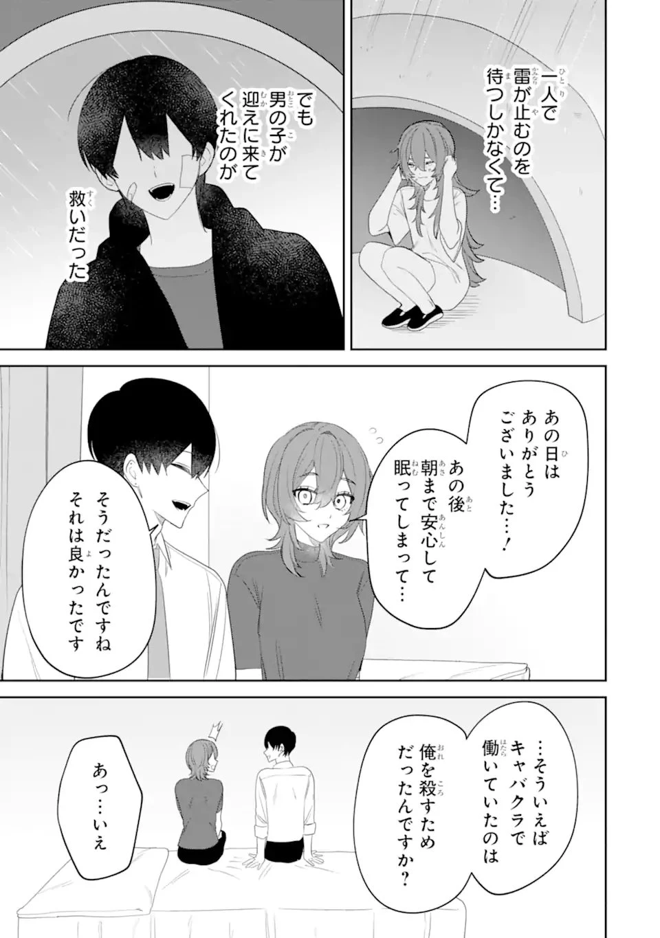デート・オア・キル～秘密のマッチング～ 第14話 - 11