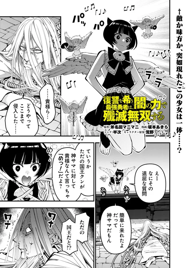 復讐を希う最強勇者は、闇の力で殲滅無双す 第110話 - 1