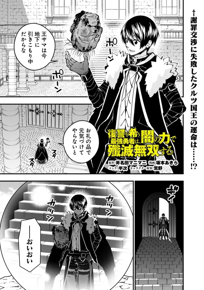 復讐を希う最強勇者は、闇の力で殲滅無双す 第109話 - 1