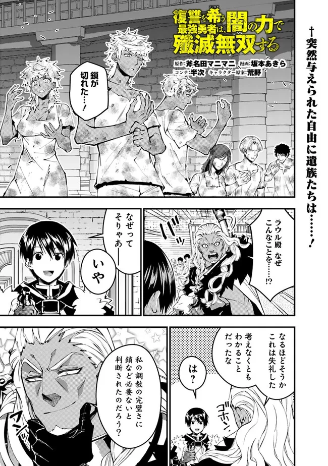 復讐を希う最強勇者は、闇の力で殲滅無双す 第108話 - 1