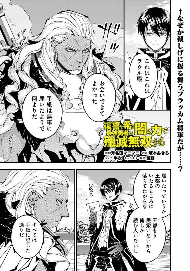 復讐を希う最強勇者は、闇の力で殲滅無双す 第107話 - 1