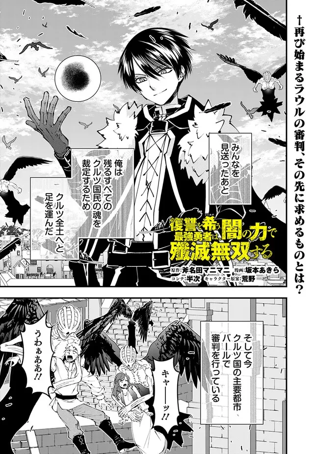 復讐を希う最強勇者は、闇の力で殲滅無双す 第105話 - 1