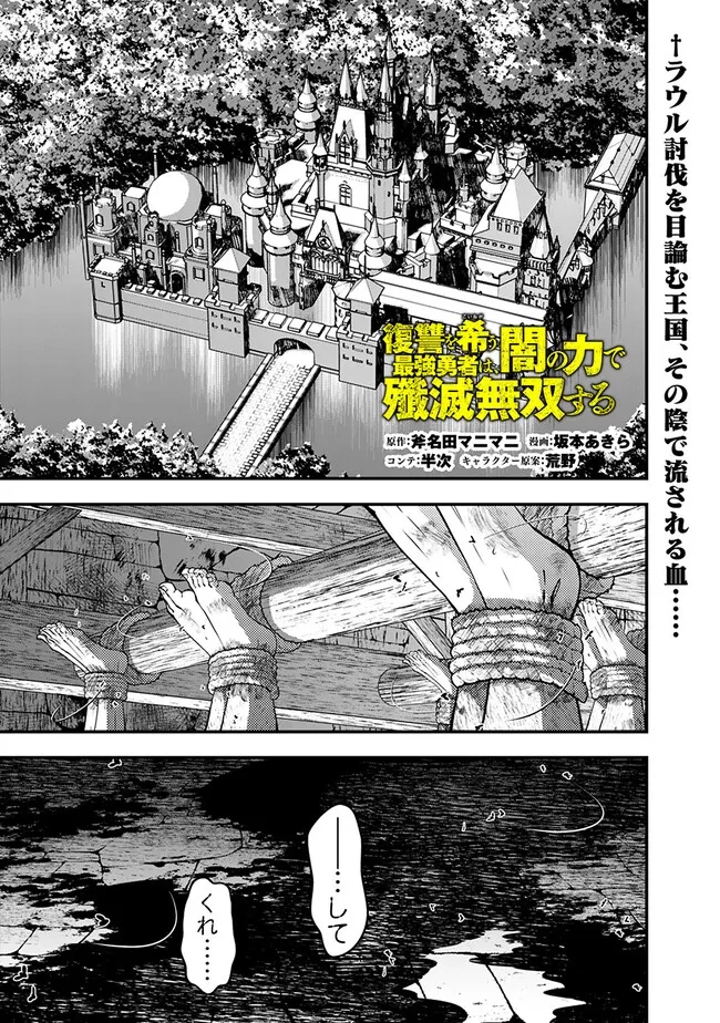 復讐を希う最強勇者は、闇の力で殲滅無双す 第104話 - 1