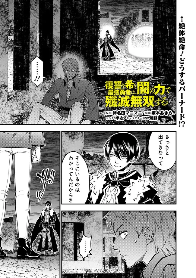 復讐を希う最強勇者は、闇の力で殲滅無双す 第102話 - 1