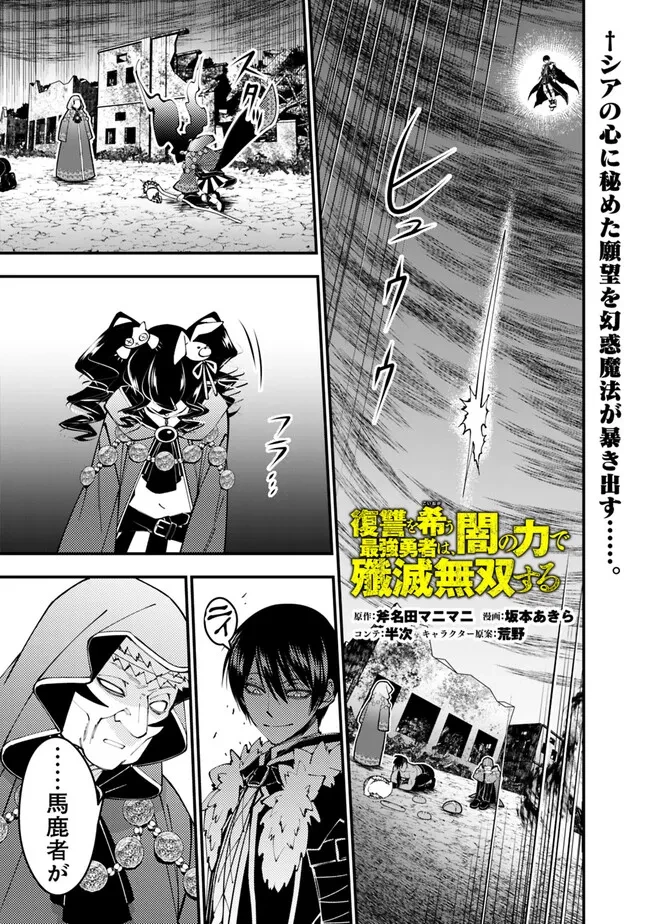 復讐を希う最強勇者は、闇の力で殲滅無双す 第101話 - 1