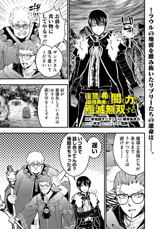 復讐を希う最強勇者は、闇の力で殲滅無双す 第100話 - 1