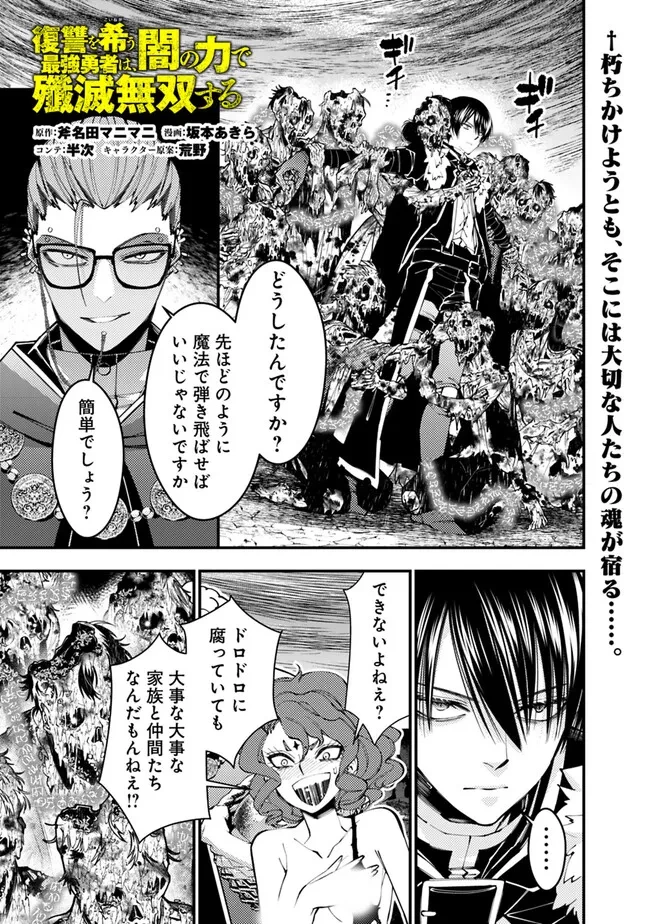 復讐を希う最強勇者は、闇の力で殲滅無双す 第99話 - 1