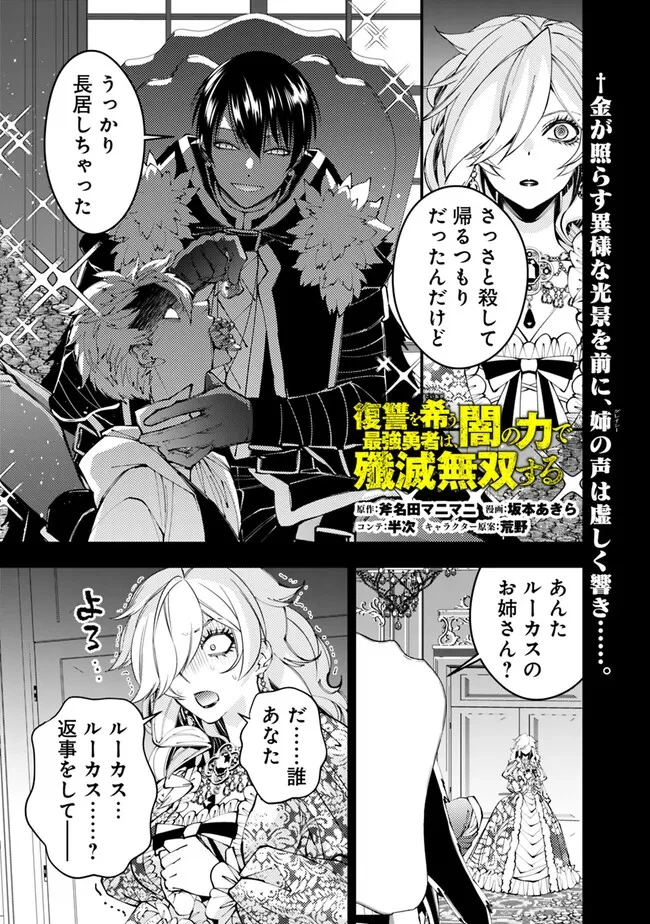 復讐を希う最強勇者は、闇の力で殲滅無双す 第93話 - 1
