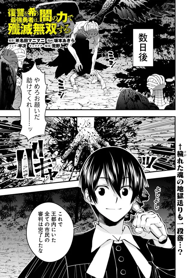 復讐を希う最強勇者は、闇の力で殲滅無双す 第92話 - 1
