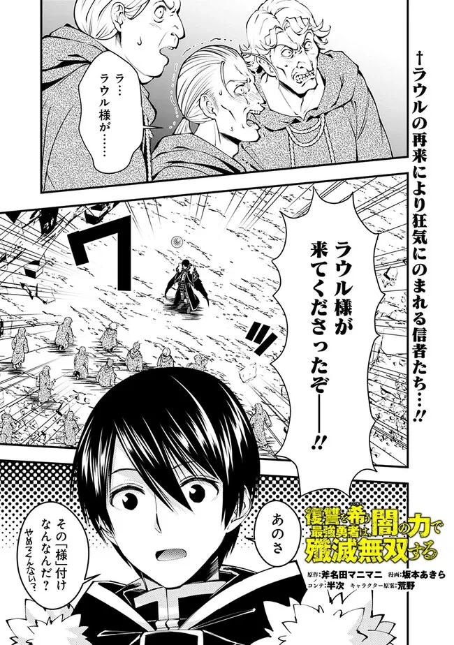 復讐を希う最強勇者は、闇の力で殲滅無双す 第90話 - 1