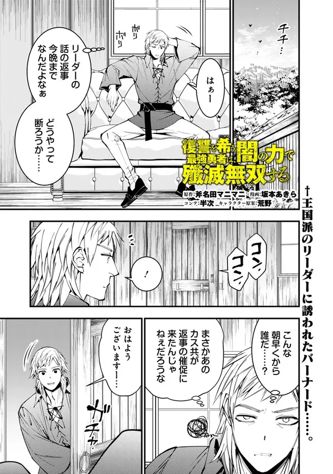 復讐を希う最強勇者は、闇の力で殲滅無双す 第89話 - 1